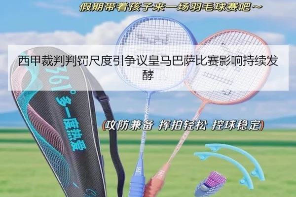西甲裁判判罚尺度引争议皇马巴萨比赛影响持续发酵