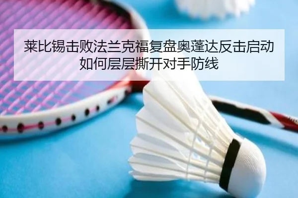 莱比锡击败法兰克福复盘奥蓬达反击启动如何层层撕开对手防线