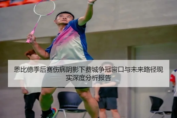 恩比德季后赛伤病阴影下费城争冠窗口与未来路径现实深度分析报告