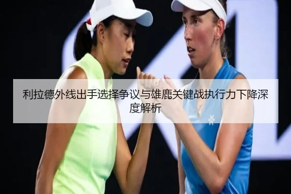 利拉德外线出手选择争议与雄鹿关键战执行力下降深度解析